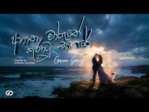 Anatha Maruthe | Sinhala Cover Song | Rookantha Goonatillake Tribute | අනාත මාරුතේ