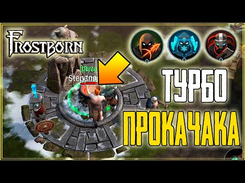 КАК БЫСТРО ПОКАЧАТЬ ЛЮБОЙ КЛАСС! ИЗИ ДЛЯ ФАРМЕРОВ! Frostborn