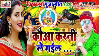 कौआ करनी ले गईल अक्षय पटेल विश्वकर्मा पूजा गीत 2020 2020 ke Vishwakarma baba ke gana chahie bhakti