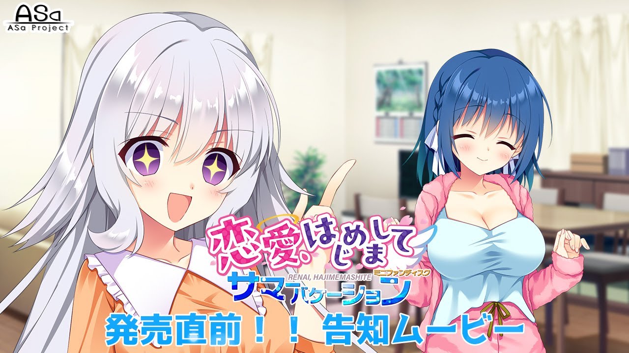 『恋愛、はじめまして ミニファンディスク サマーバケーション』 発売直前!! 告知ムービー