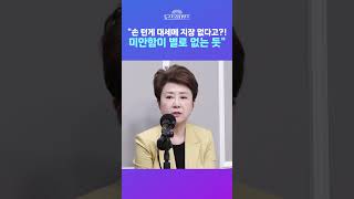 [뉴스트라다무스] 하정우 '손 털기 논란'에 대해 與, 대세에 지장 없다...정옥임, 미안함이 별로 없는 듯 #shorts