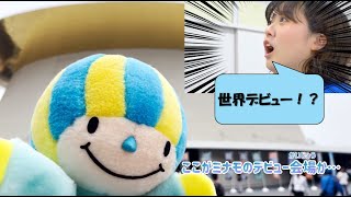 ザ・ワールド～ミナモの世界～【世界デビュー編】