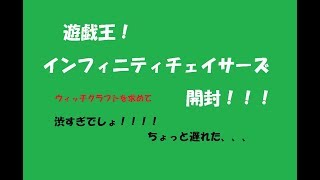 【遊戯王】インフィニティチェイサーズ開封！