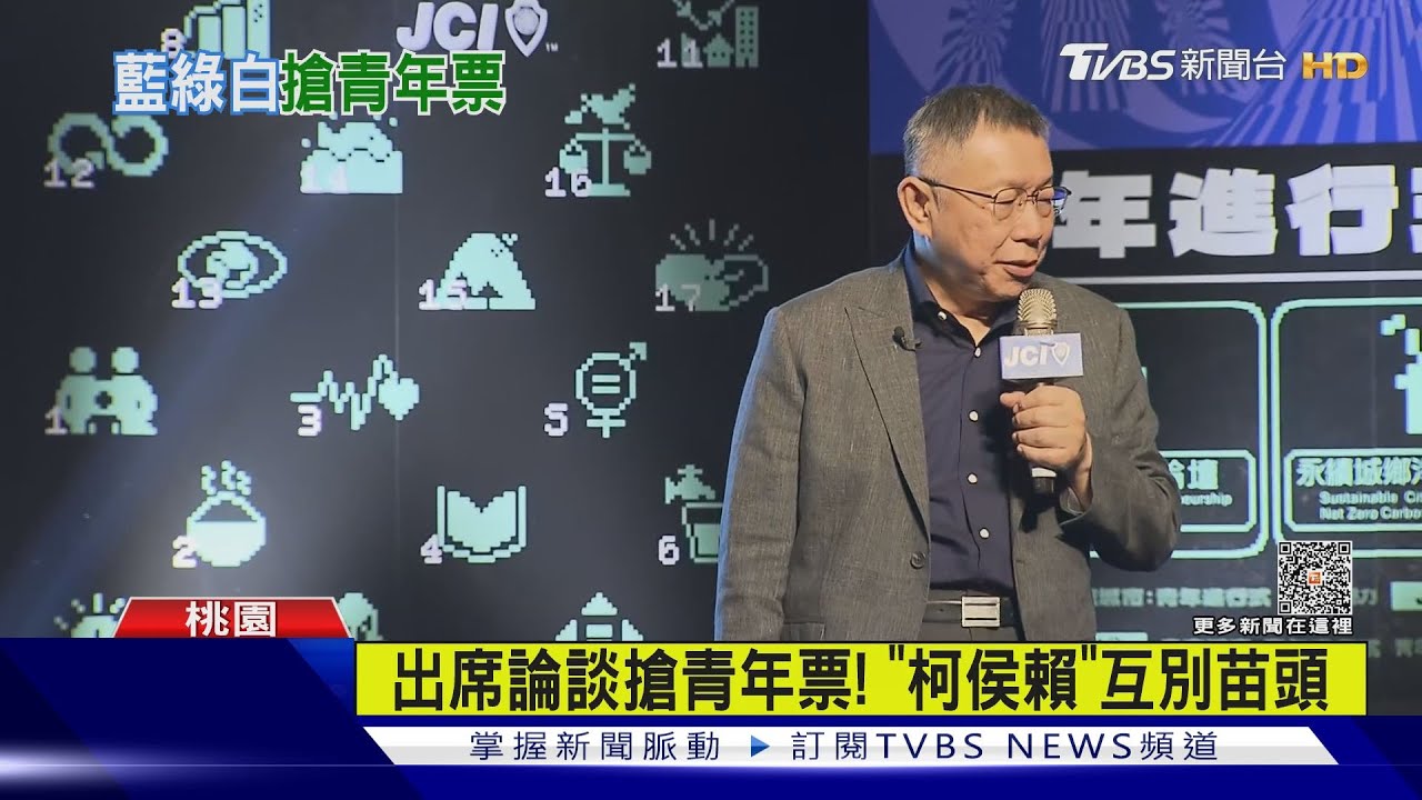 出席論談搶青年票！「柯侯賴」互別苗頭