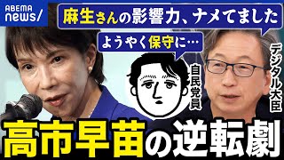 【新総裁】高市早苗はどうして保守なのか？逆転劇の舞台裏は？自民党員&平デジタル大臣と議論｜アベプラ