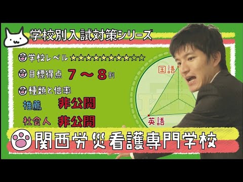 看護学科 【再アップ】関西労災看護専門学校の傾向と対策【看護受験チャンネル】