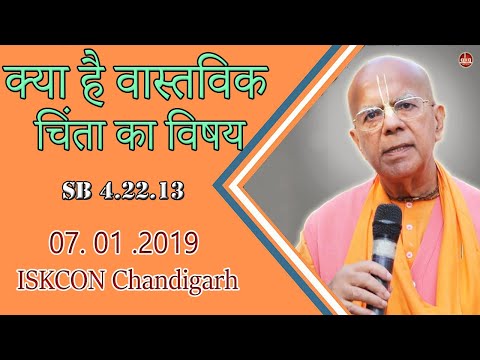 क्या है वास्तविक चिंता का विषय || HH Gopal Krishna Goswami || SB 4.22.13 || ISKCON Chandigarh