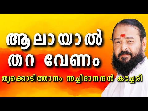 Aal ayal thara venam ||HD THRIKODITHANAM SACHIDHANANDAN SONGS ||Stage program mavelikara