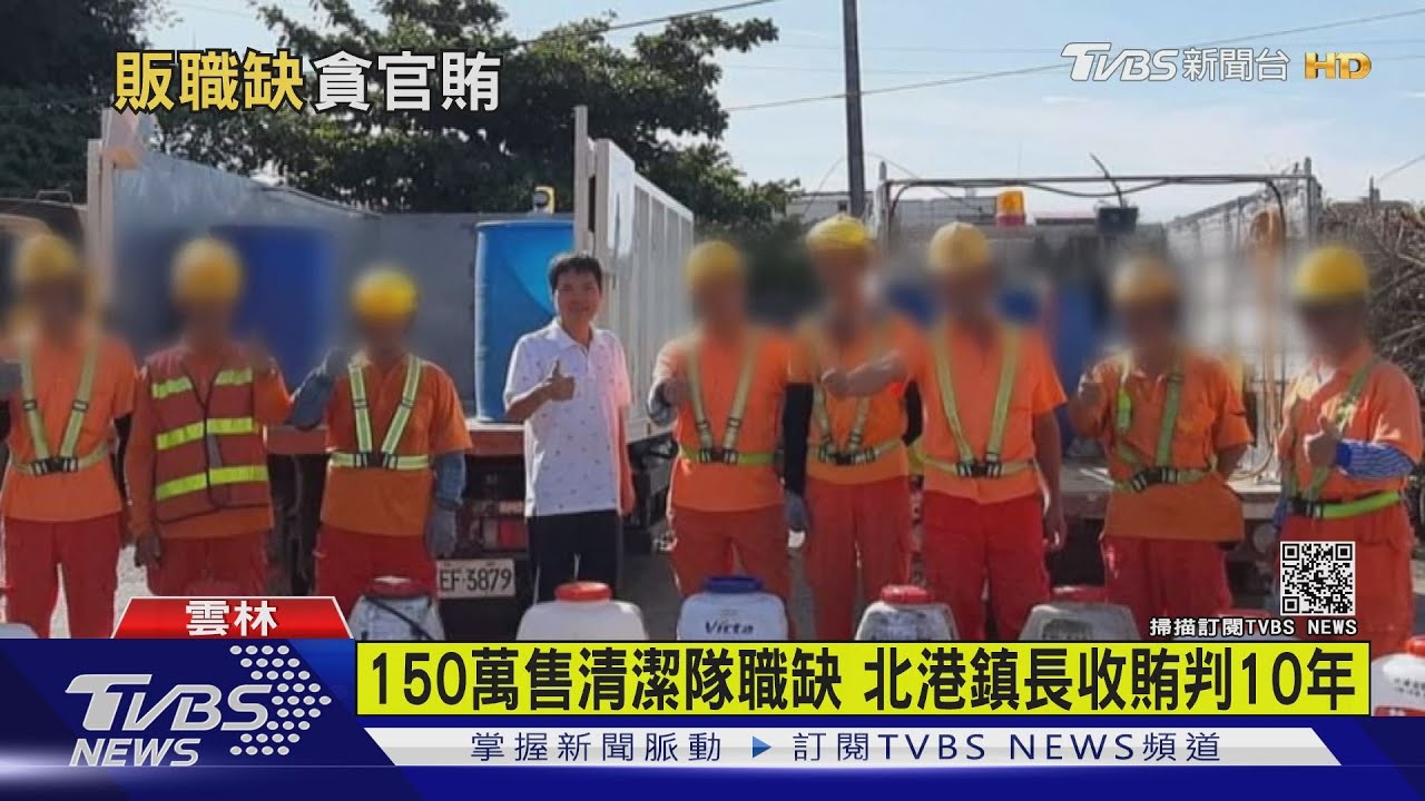 150萬售清潔隊職缺 北港鎮長收賄判10年