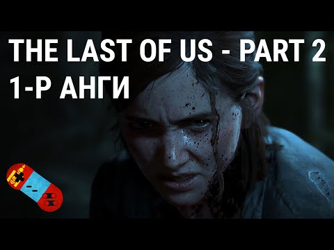 LP - [The Last of Us Part 2] - [Анги 1]