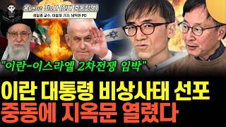 "이란 굶어죽어도 핵 개발 한다" 이스라엘-미국-이란 2차 전쟁 임박했다. 중동에 지옥문 열렸다 (성일광 교…