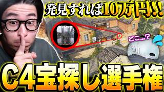 隠されたC4を発見すれば賞金10万円！？これをKAMEメンバーでやったら天才的な隠し方をする猛者が現れたんだがww【CODモバイル】