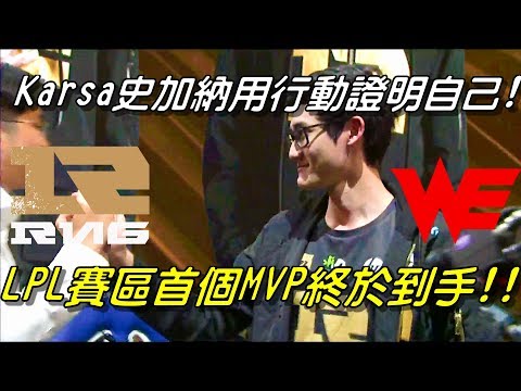 RNG vs WE Game3全場精華Highlights | 用行動證明自己！Karsa咖薩史加納狂暴反野與GANK！LPL賽區首個MVP到手！|2018 LPL Spring春季聯賽精選