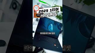 HP오멘16 2025 게이밍노트북 사기전에 꼭 보세요!24 Aug 202525.9K views