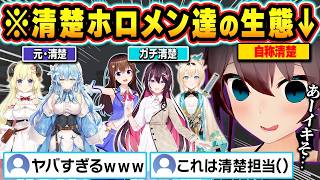 【総集編】自称清楚vsガチ清楚！絶滅寸前の清楚ホロメンたちの生態まとめｗ【ホロライブ/ときのそら/AZKi/夏色まつり/風真いろは/雪花ラミィ/切り抜き】