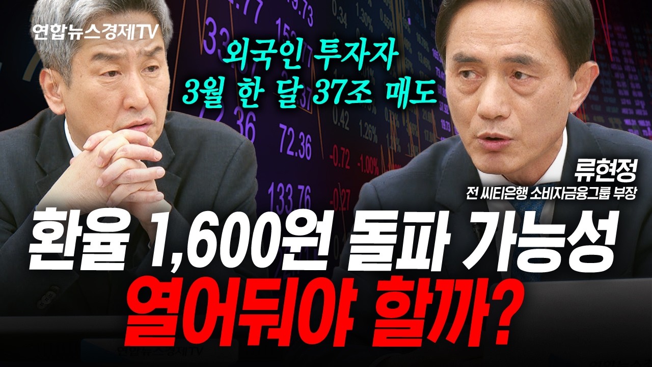 환율 상승 끝이 아닐까? (류현정) | 인포맥스라이브 2026년 3월27일 방송