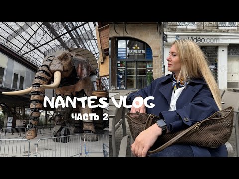 ФРАНЦИЯ | НАНТ | МЮЗИКЛ MOLIERE | ОСТРОВ МАШИН #france #nantes #moliere