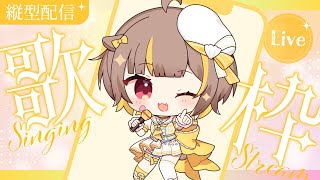 (Start) - 【 縦型歌枠 】うたうにょーん【 音ノ瀬らこ/ミリプロ 】