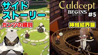 【実況】ポンコツセプターはカルドセプトビギンズで一人前になれるのか?! #5