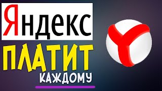СНИМАЙ 100$ в ДЕНЬ с ЯНДЕКС. Как заработать в интернете без вложений / Яндекс Эфир