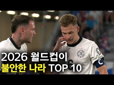 2026 월드컵이 불안한 나라 TOP 10