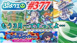 【ぷよクエ】もう3月なって11周年記念が近くなってきました#377【いっきまーす!青のスポットライトハント!!】