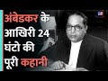 Dr BR Ambedkar की मौत कैसे हुई क्यों ये रही विवा