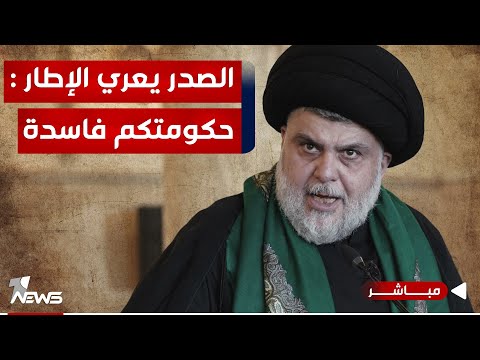 شاهد بالفيديو.. عاجل | الصدر يعري الإطار : حكومتكم حكومة فساد وتبعية | موجز اخبار الصباح 2024/1/9