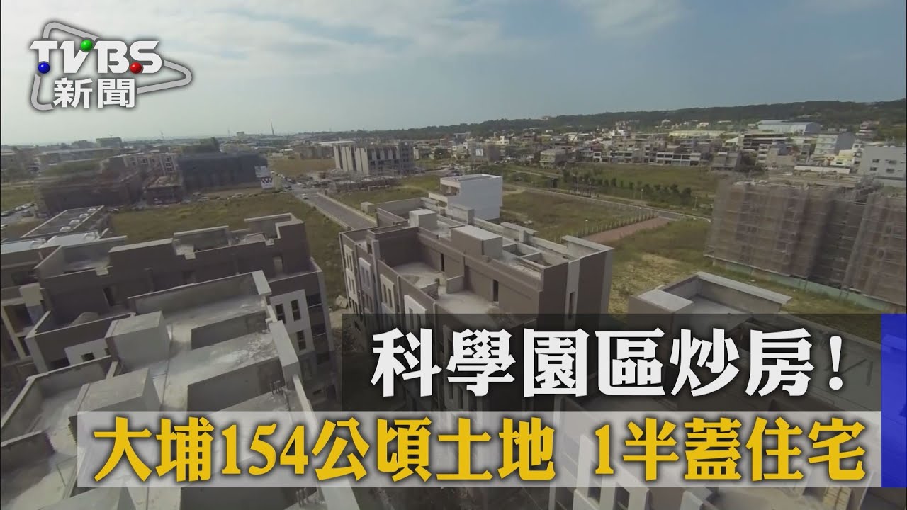 科學園區炒房!大埔154公頃土地 1半蓋住宅