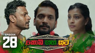 Kodi Gaha Yata  Episode 28 - (2023-06-11)  ITN