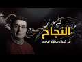 The Secrets Of Success Pr Kamal Youcef Toumi Motivational Speech
