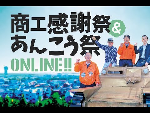 人間発達文化学類 商工感謝祭&大洗あんこう祭オンライン