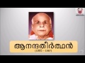 Aananda Theerthan - (ആനന്ദതീർത്ഥൻ ) - Kerala Renaissance - Kerala PSC Coaching