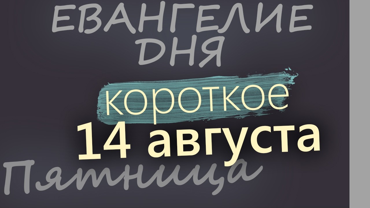 14 августа Пятница Начало Успенского поста Евангелие дня 2026 короткое!