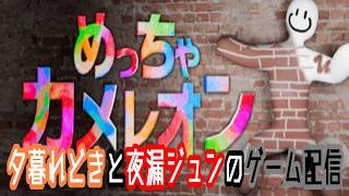 【めっちゃカメレオン】初心者カメレオン2人のゲーム配信