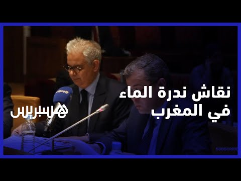 ندرة الموارد المائية في المغرب.. نزار بركة يعرض مخططات الحكومة لمواجهة الأزمة
