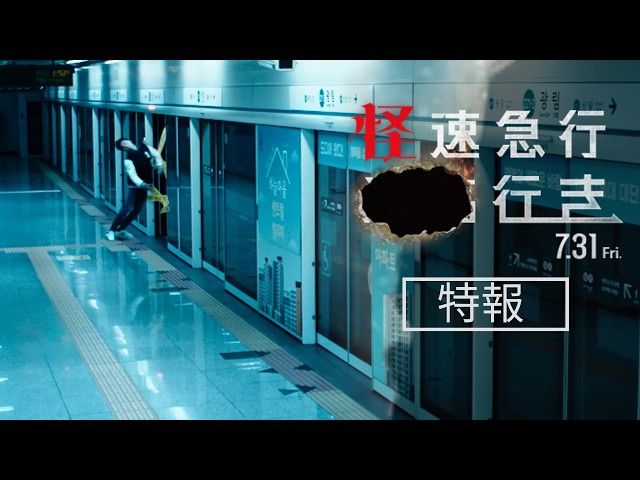 『怪速急行■■行き』特報