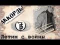 7Б - Летим с войны (cover + аккорды) 