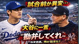 【大谷翔平】試合前から衝撃…相手が「勘弁してくれ」と漏らした理由とは