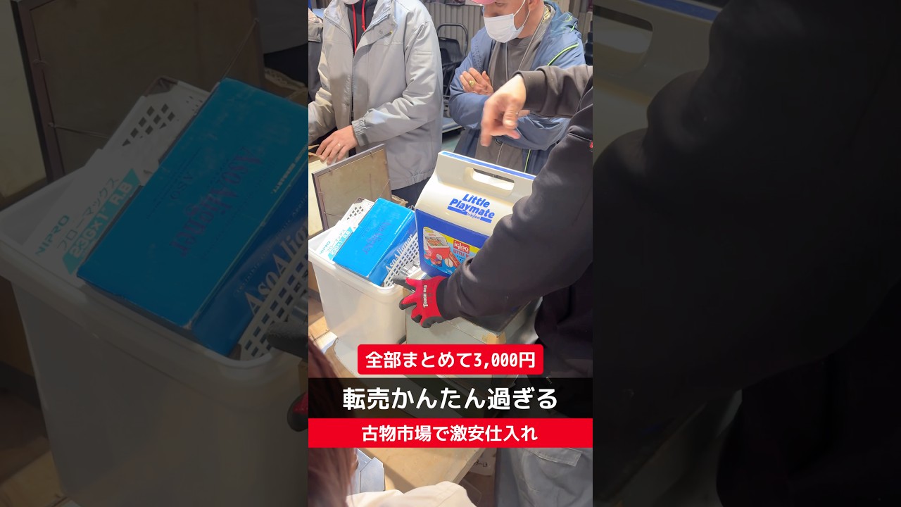 【せどり副業で月収アップ】メルカリで稼ぐなら古物市場で激安仕入れ｜東京マーケットの競り風景！#short
