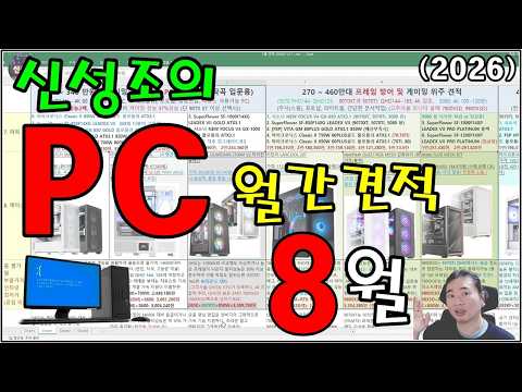 8월 월간견적 PC 사기전에 꼭 봐야할 영상!