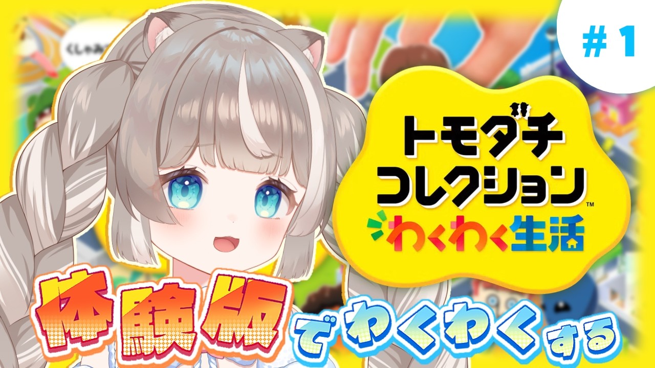 【トモコレわくわく生活】神絵師なのでキャラクリが上手いのです！体験版やるよ～！【ぴーこ】#1