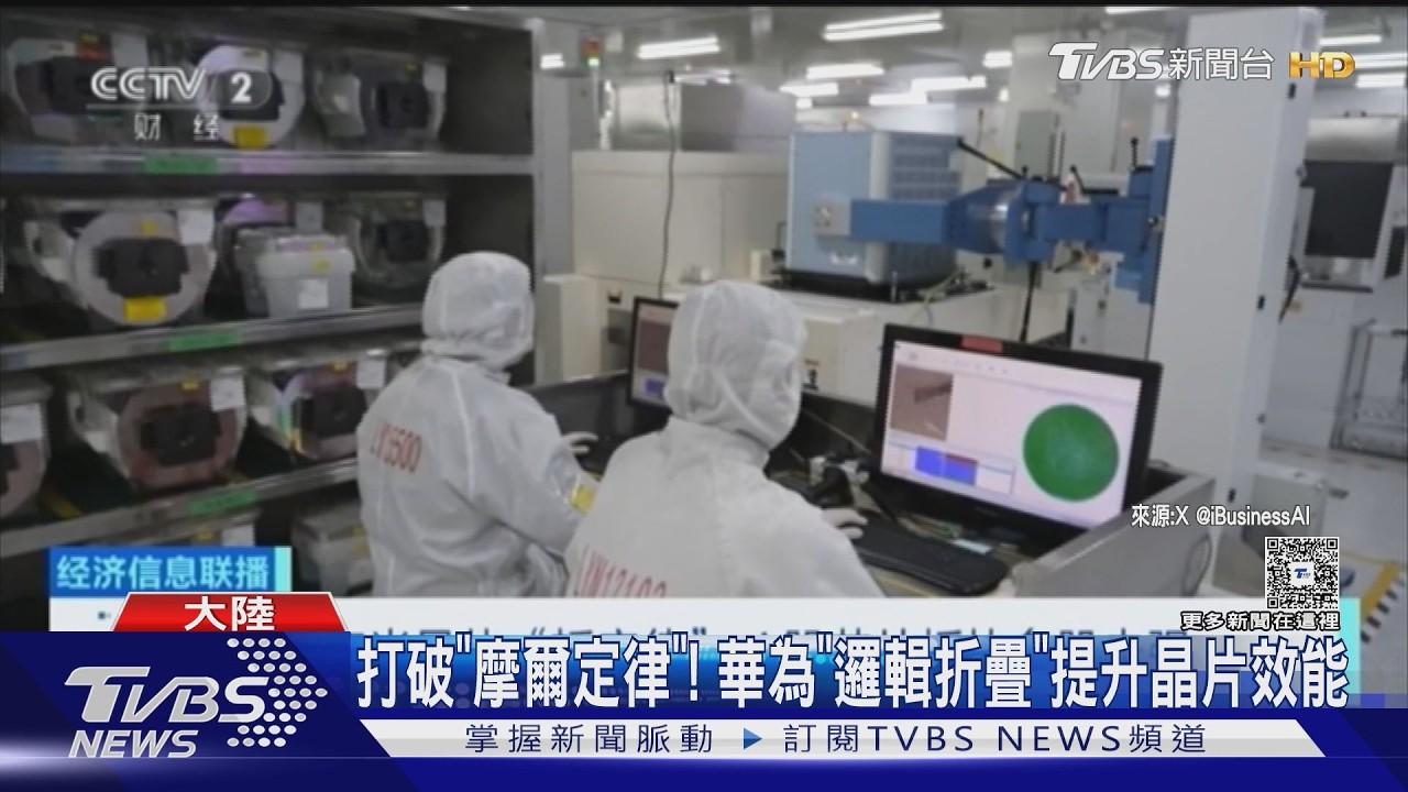 影音/華為「韜定律」挑戰晶片! 2031年拚「等效」1.4奈米