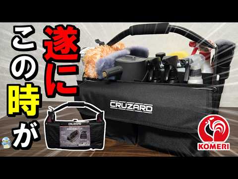 [Here it comes] Komeri's car wash storage bag is the best! [Cruzado/New Product]