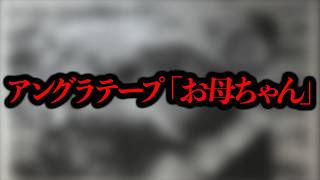 アングラで流通していたというカセットテープ「お母ちゃん」【閲覧注意】