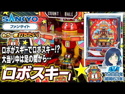 ロボスキーの動画