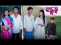 বন্ধুত্ব Bondhutto Notun Bangla Natok Riyaj Sraboni Palli Gram TV