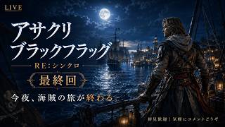 【アサシン クリード ブラックフラッグ RE:シンクロ】今夜、海賊の旅が終わる。【最終回LIVE】
