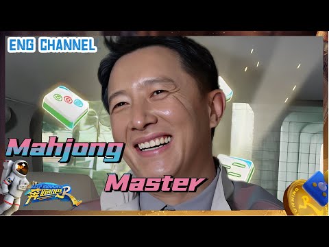 #HanGeng is a mahjong master！ |Keep Running S11|CLIP|EP1