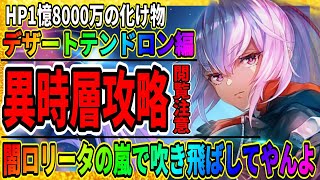 【ヘブバン】異時層をぶっ壊す「デザートテンドロン」ふざけたミミズはロリータの嵐で倒すよ！「小笠原緋雨＆月城最中」爆死/ライブ実況 ヘブンバーンズレッド